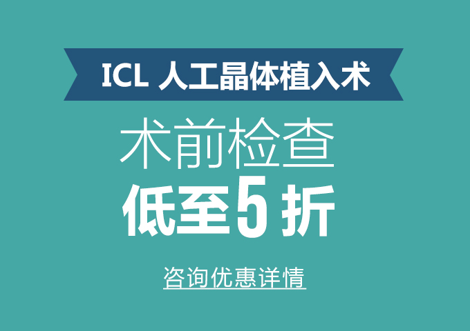 ICL晶体植入术价格