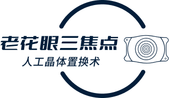老花眼三焦点人工晶体置换术