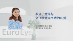 【贺纯纯医生爱眼课堂】准分子还是全飞秒？你还在纠结吗？