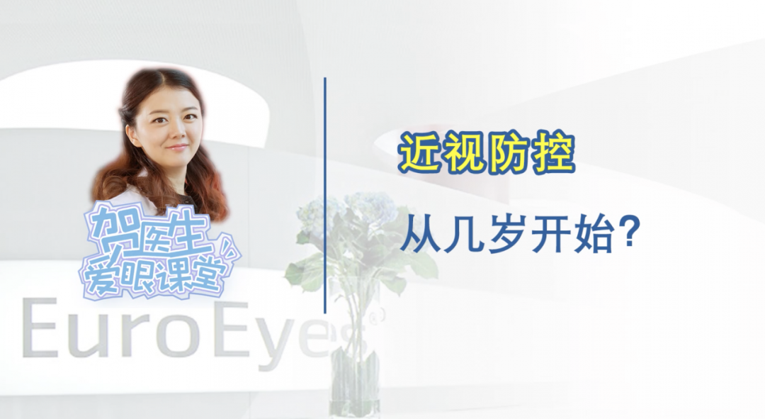 【贺医生爱眼课堂】近视防控该从几岁开始?