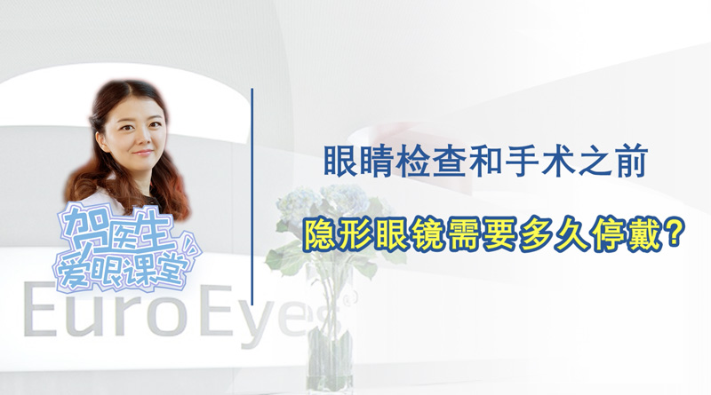 近视矫正前，隐形眼镜需要停戴多久？