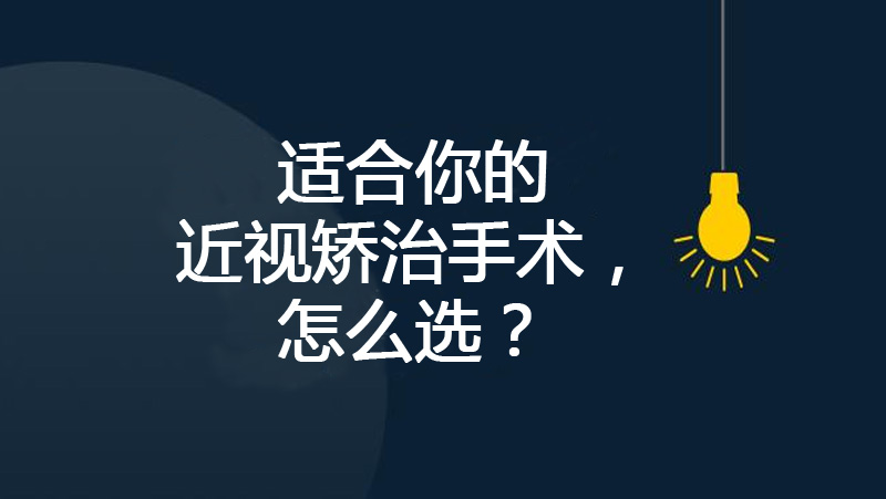 高度近视矫正，ICL晶体植入术和全飞秒激光哪个好