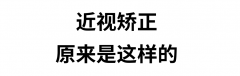 没想到，近视矫正原来是这样的……