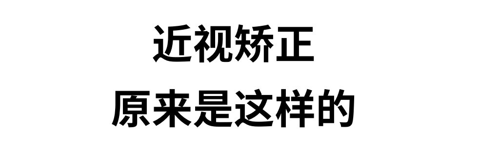 近视矫正原来是这样的