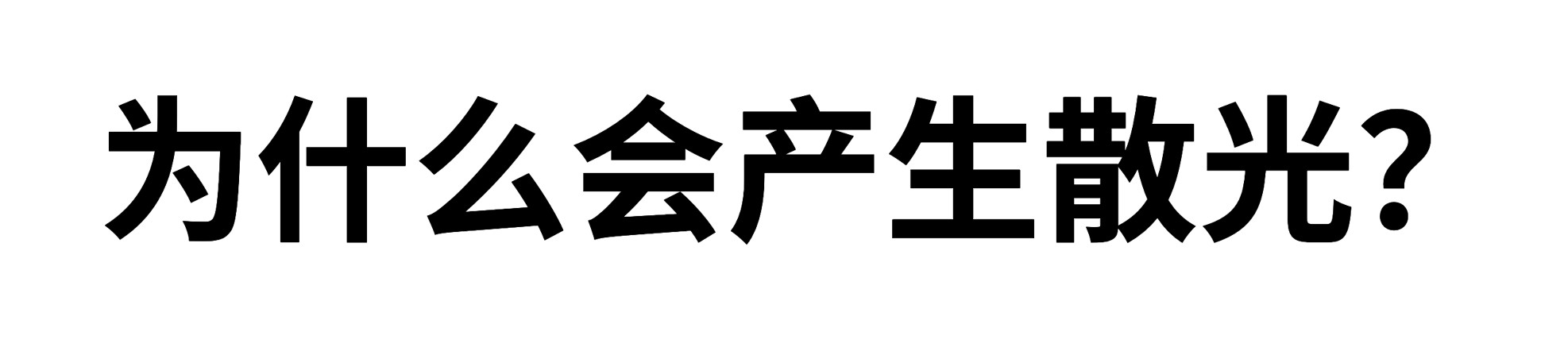 为什么会产生散光？