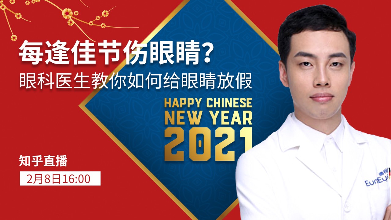 每逢佳节伤眼睛?钟医生教你如何给你的眼睛放假