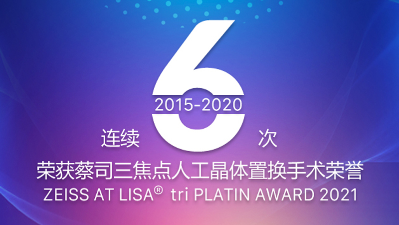 2021年，德视佳眼科连续6年蝉联眼科界奥斯卡“蔡司奖”