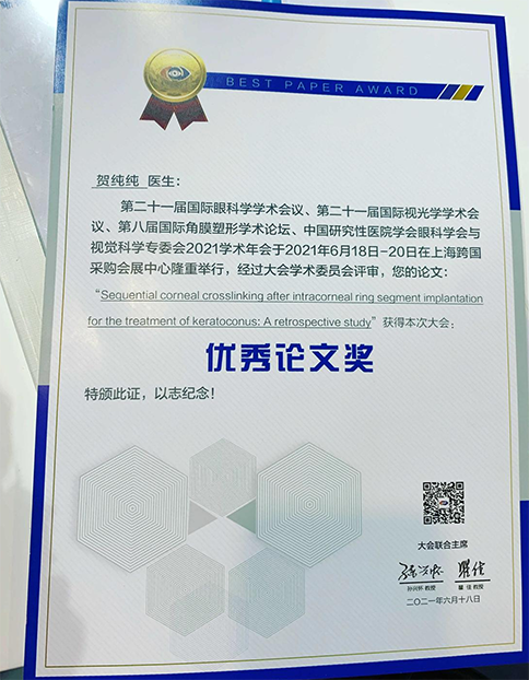 2021眼科大会盛大召开,北京德视佳眼科贺纯纯医生获“优秀论文奖”