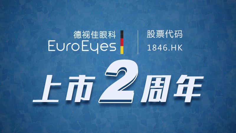 德视佳眼科EuroEyes在港上市两周年，接连发布三家中欧新诊所动向