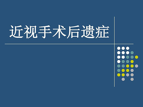 激光手术矫正近视有没有后遗症?近视眼激光矫正手术有后遗症吗?