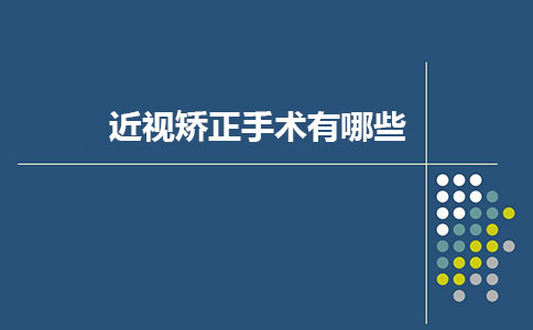 近视矫正手术有哪些?主流近视眼手术方式介绍!