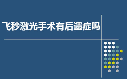 做飞秒激光近视手术有后遗症吗?飞秒激光近视手术危害!