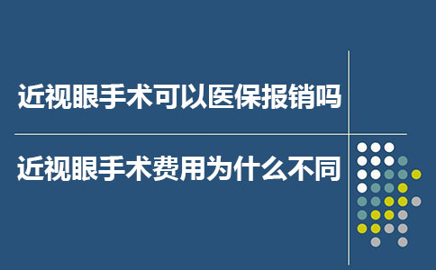 近视眼手术可以医保报销吗?近视眼手术费用为什么区别大?