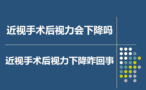 做完近视手术后视力会下降吗?视力下降咋回事?