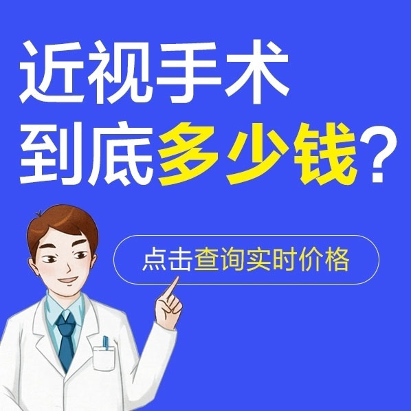 近视激光手术多钱(做近视激光手术多少钱)