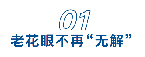 三焦点人工晶体是什么？