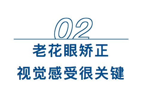 老花眼矫正