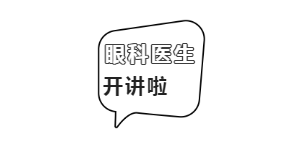 眼科医生组团开讲！现场还有检查福利