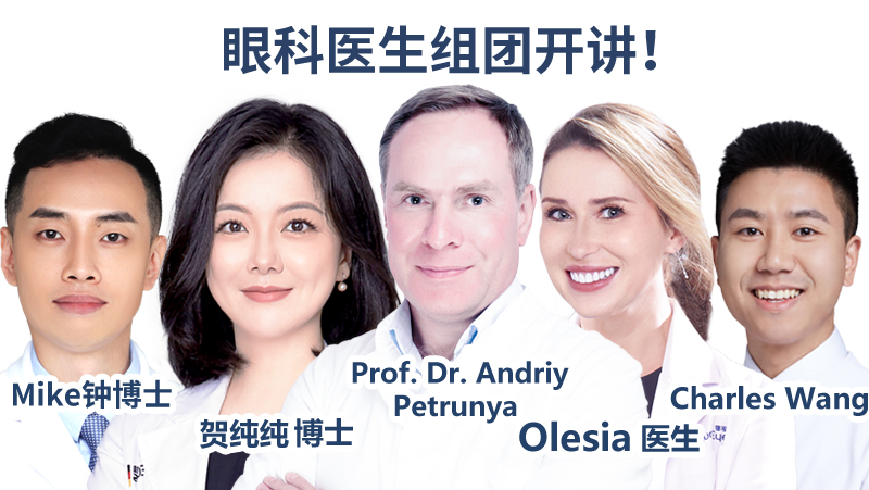 眼科医生组团开讲！近视