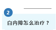 白内障怎么治疗？