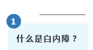 什么是白内障？