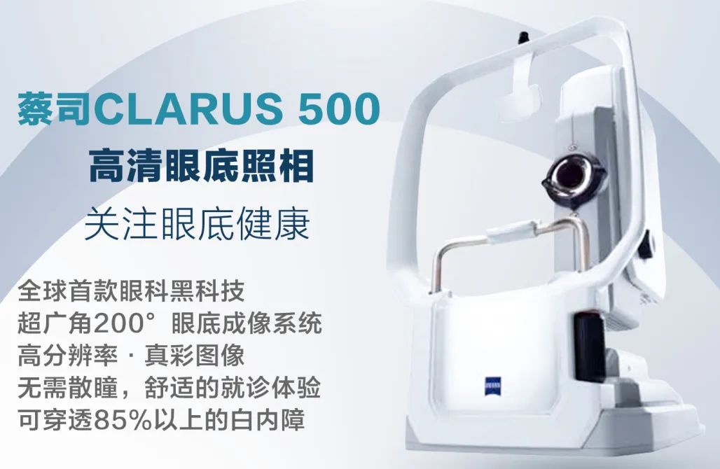 德国蔡司Clarus 500眼底相机