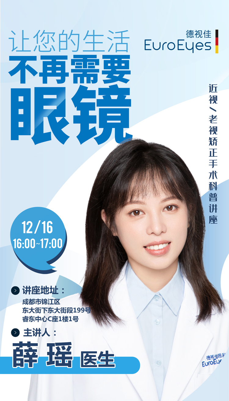 眼科医生组团开讲！近视一老视矫正手术科普讲座