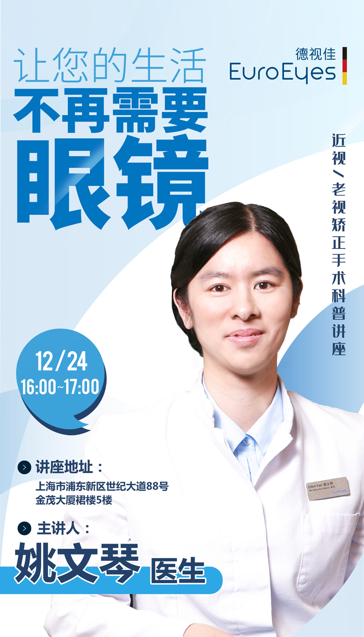 眼科医生组团开讲！近视一老视矫正手术科普讲座