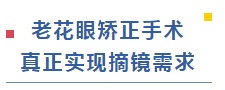  老花眼矫正手术  真正实现摘镜需求