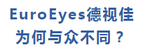 EuroEyes德视佳  为何与众不同？