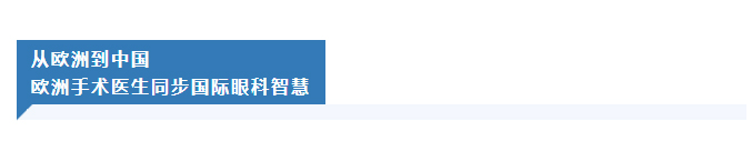 从欧洲到中国  欧洲手术医生同步国际眼科智慧