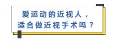 爱运动的近视人，适合做