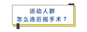 运动人群  怎么选近视手术？