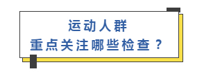 运动人群  重点关注哪些检查？