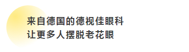 来自德国的德视佳眼科  　　让更多人摆脱老花眼