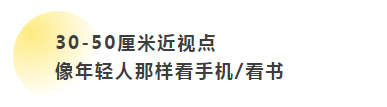 30-50厘米近视点  　　像年轻人那样看手机/看书