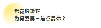 老花眼矫正  　　为何需要三焦点晶体?