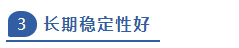 长期稳定性好