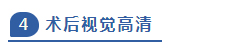 术后视觉高清