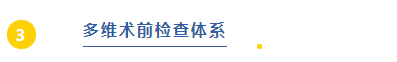多维术前检查体系