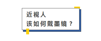 近视人该如何戴墨镜?