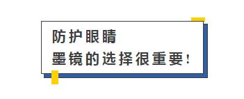 防护眼睛墨镜的选择很重要!