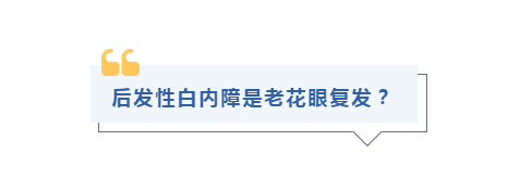后发性白内障是老花眼复发？