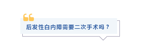 后发性白内障需要二次手术吗？