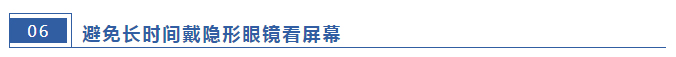 避免长时间戴隐形眼镜看屏幕