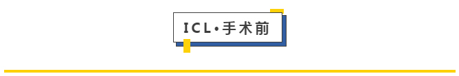 ICL·手术前