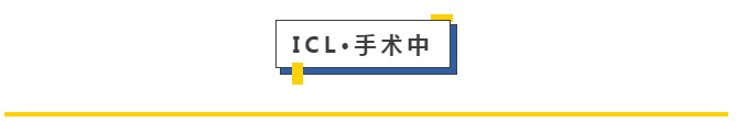 ICL·手术中
