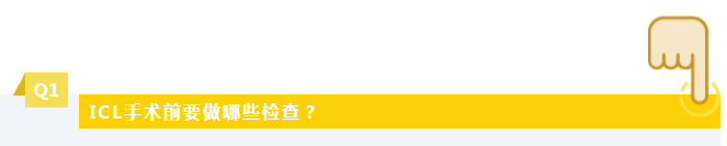 ICL手术前要做哪些检查？