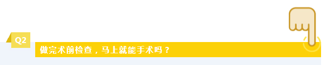 做完术前检查，马上就能手术吗？