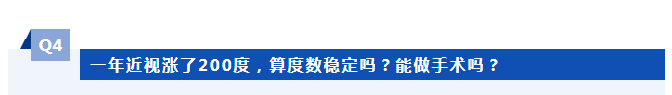 一年近视涨了200度，算度数稳定吗？能做手术吗？
